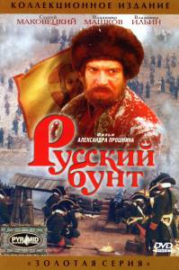 Русский бунт (2000)