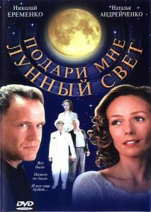 Подари мне лунный свет (2001)