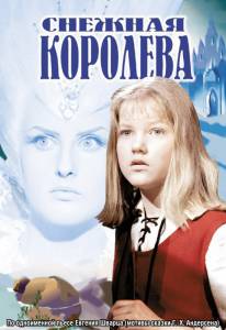 Снежная королева / Снежная королева (1966)