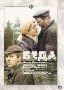 Беда / Беда (1977)