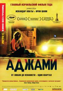 Аджами (2010)
