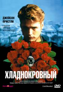 Хладнокровный / Coldblooded (1995)