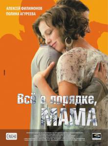 Всё в порядке, мама (2011)