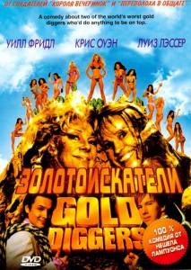 Золотоискатели (2005)