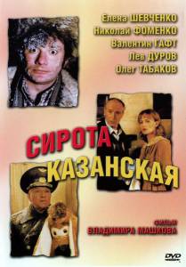 Сирота казанская / Сирота казанская (1997)