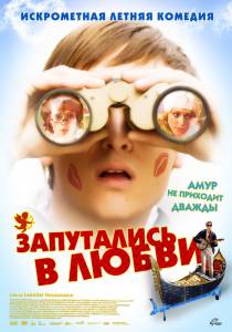 Запутались в любви (2009)