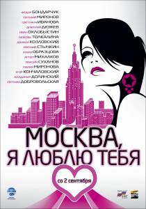 Москва, я люблю тебя! (2010)