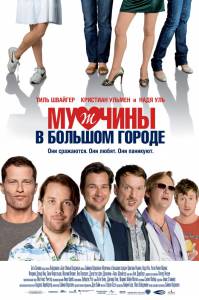 Мужчины в большом городе (2010)