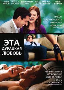 Эта дурацкая любовь (2011)