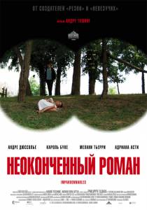 Неоконченный роман (2012)