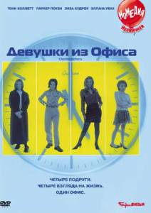 Девушки из офиса / Clockwatchers (1997)