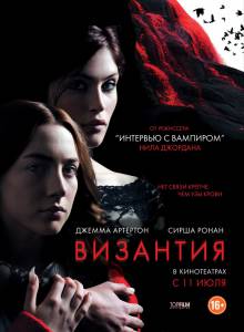Византия (2013)