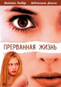 Прерванная жизнь (1999)