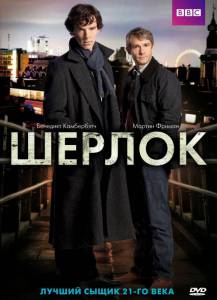 Шерлок (сериал 2010 – ...) / Sherlock (2010 (4 сезона))