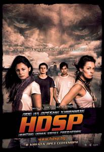 Охота на мелких хищников / HDSP: Hunting Down Small Predators (2010)