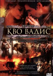 Кво Вадис (2003)