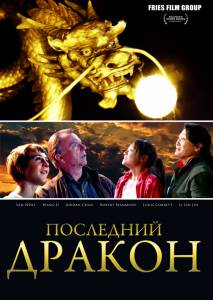 Последний дракон: В поисках магической жемчужины (2011)