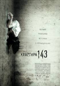 Квартира 143 (2013)