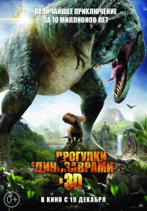 Прогулки с динозаврами (2013)