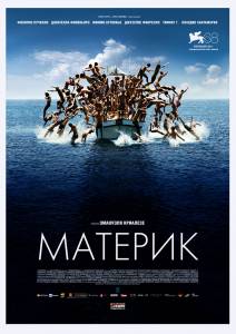 Материк (2012)