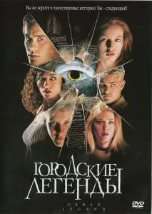 Городские легенды (1998)