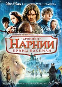 Хроники Нарнии: Принц Каспиан (2008)