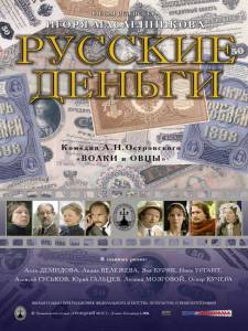 Русские деньги (2006)