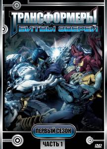 Трансформеры: Битвы зверей (сериал 1996 – 1999) / Beast Wars: Transformers (1996 (3 сезона))