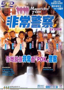 Великолепная команда / Fei chang jing cha (1998)