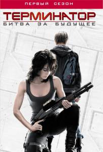 Терминатор: Битва за будущее (сериал 2008 – 2009) / Terminator: The Sarah Connor Chronicles (2008 (2 сезона))