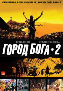 Город бога 2 (2008)