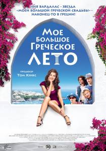 Мое большое греческое лето (2010)