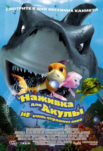 Наживка для акулы: Не очень страшное кино (2007)