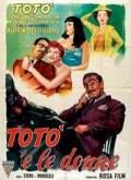 Тото и женщины / Tot e le donne (1952)
