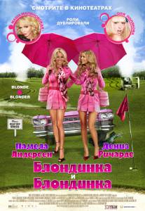 Блондинка и блондинка (2008)