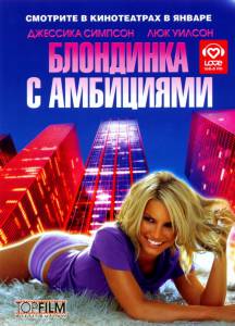 Блондинка с амбициями (2008)