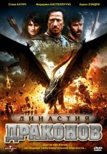 Династия драконов (ТВ) / Dragon Dynasty (2006)