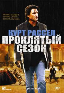 Проклятый сезон (2003)