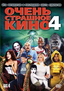 Очень страшное кино 4 (2006)