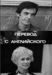 Перевод с английского (ТВ) / Перевод с английского (ТВ) (1972)