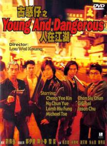 Молодые и опасные / Goo waak zai: Yan joi gong woo (1996)