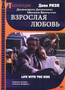 Взрослая любовь (ТВ) / Vita coi figli (1990)