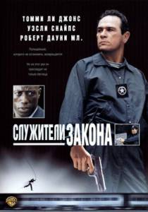 Служители закона (1999)
