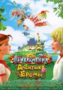 Приключения Алёнушки и Ерёмы (2008)