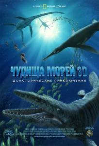 Чудища морей 3D: Доисторическое приключение (2009)