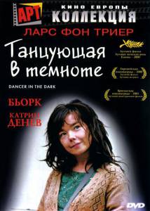 Танцующая в темноте (2003)
