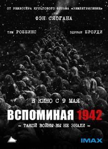 Вспоминая 1942 (2013)