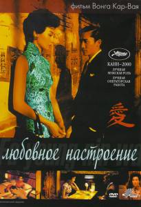 Любовное настроение (2001)