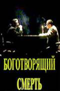 Боготворящий смерть / Bogotvoryashchiy smert (1999)