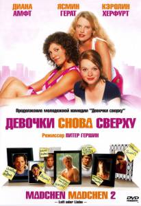 Девочки снова сверху (2005)
